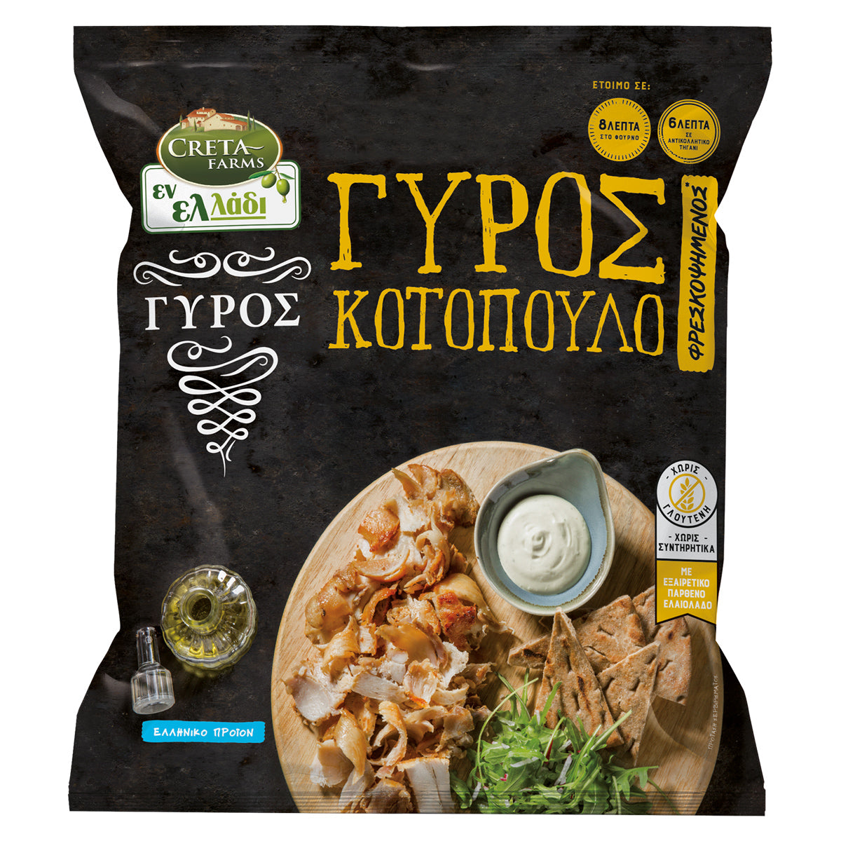 Creta Farms Εν Ελλάδι Γύρος Κοτόπουλο Προψημένος Χωρίς Γλουτένη 330 gr